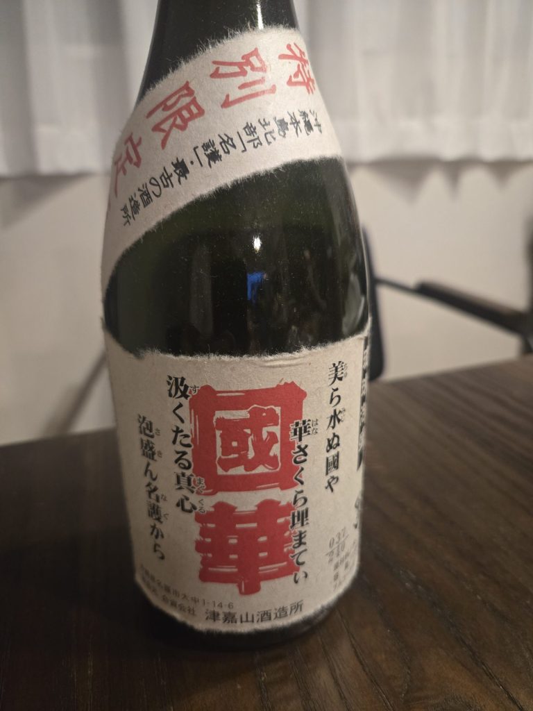 國華　特別限定酒 画像1